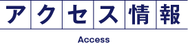 アクセス情報