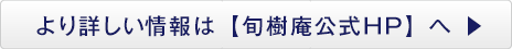 より詳しい情報は旬樹庵公式HPへ