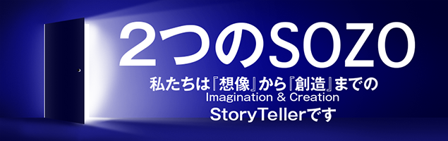 2つのSOZO 「想像」から「創造」までのサクセスストーリー