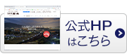 公式HPはこちら