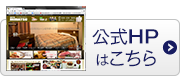 公式HPはこちら