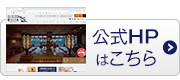 公式HPはこちら