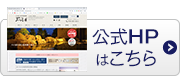公式HPはこちら