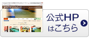 公式HPはこちら