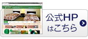 公式HPはこちら