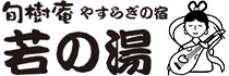 旬樹庵 女将三人の宿 若の湯