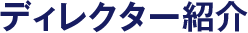 ディレクター紹介