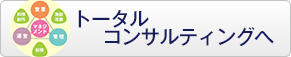 トータルコンサルティングへ