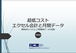 超低コストエクセル会計と月間データ