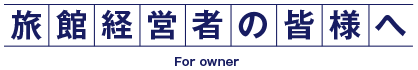 旅館経営者の皆様へ