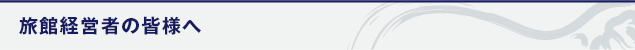 旅館経営者の皆様へ