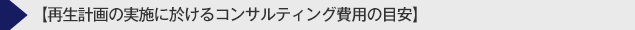 再生計画の実施におけるコンサルティング費用の目安