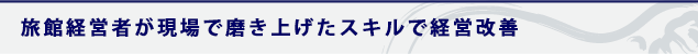 旅館経営者が現場で磨き上げたスキルで経営改善