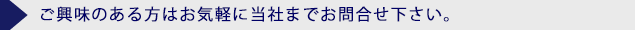 ご興味のある方はお気軽に当社までお問合せ下さい。