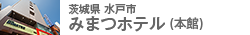 みまつホテル