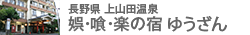 娯・喰・楽の湯宿　雄山