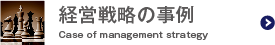 経営戦略の事例