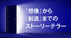 「想像」から「創造」までのサクセスストーリー