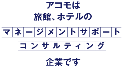 アコモは旅館、ホテルのマネージメントサポートこんなSルティング企業です