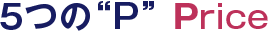 5つの“P” Price
