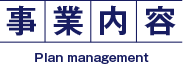 事業内容