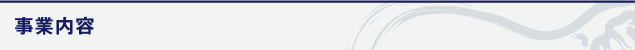事業内容