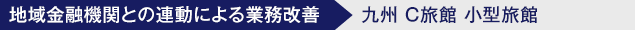 地域金融機関との連動による業務改善