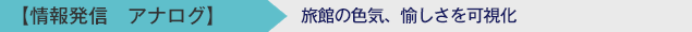 【情報発信 デジタル】 ~自社HPセンターの情報発信
